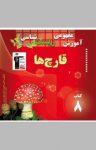 کتاب آموزش مفهومی زیست‌شناسی: قارچ‌ها (نسخه PDF) نوشته  روح‌الله امرایی